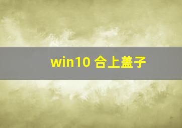 win10 合上盖子